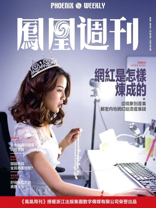 Title details for 网红是怎样炼成的 香港凤凰周刊2018年第24期 (Phoenix Weekly 2018 No.24) by 凤凰周刊 - Available